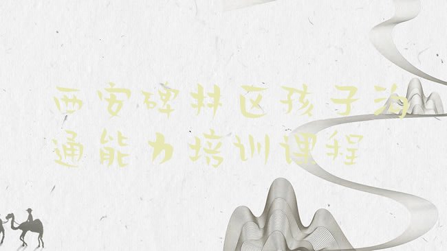 孩子沟通能力