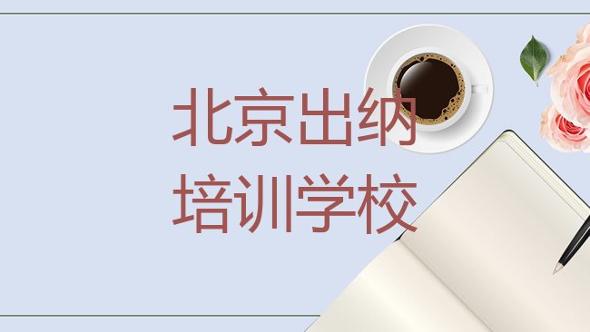 十大北京靠谱的出纳机构排行榜