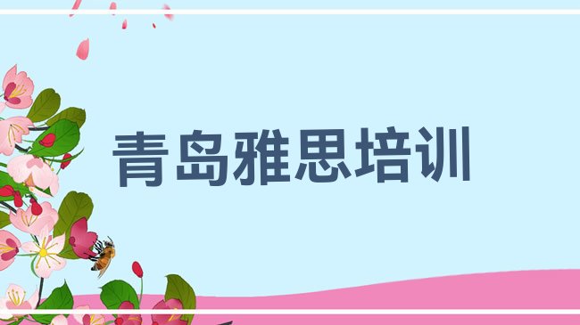 青岛崂山区雅思培训机构