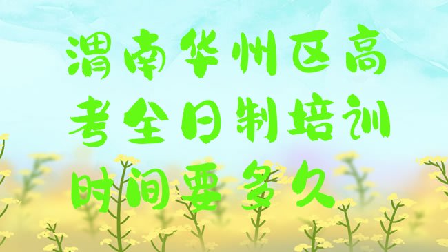 渭南高考全日制培训机构