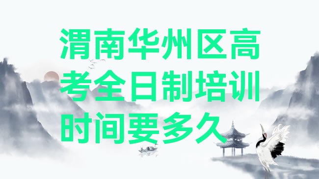 高考全日制