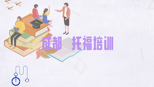 十大成都双流区﻿托福培训都要上哪些课程排行榜