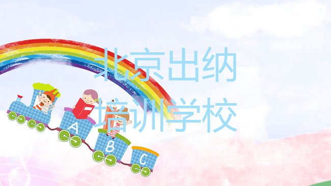 北京出纳培训学校
