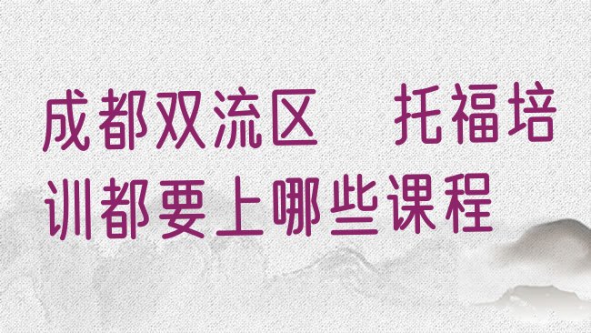 成都双流区﻿托福培训机构