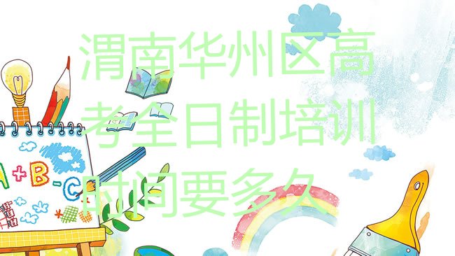 十大渭南华州区高考全日制培训时间要多久排行榜
