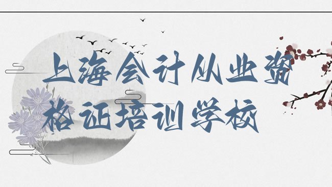 上海会计从业资格证培训学校