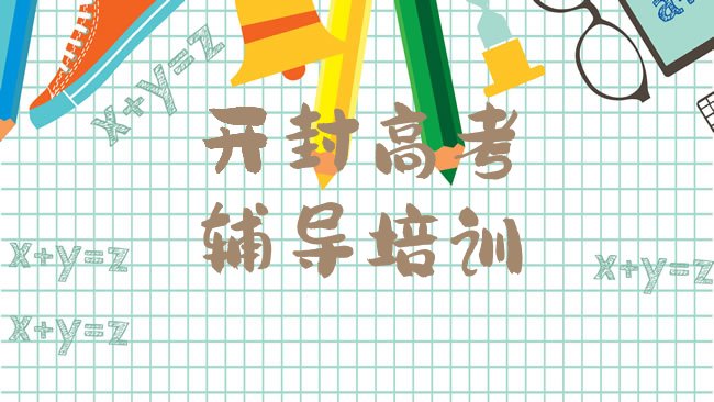 十大开封鼓楼区高考辅导培训班好吗排行榜