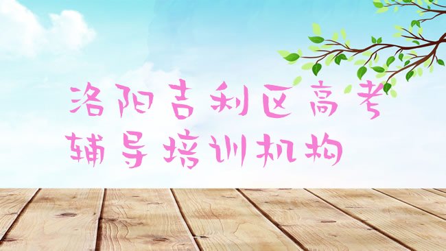 十大洛阳吉利区高考辅导培训机构一学费多少排行榜