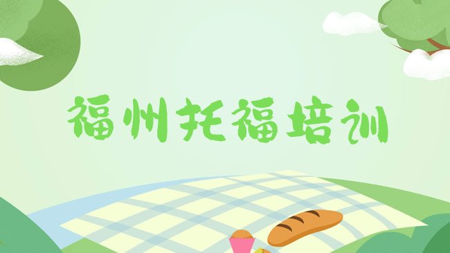 福州鼓楼区﻿托福培训机构