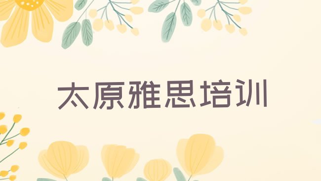 太原雅思培训机构
