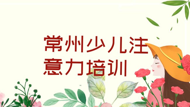 常州孩子沟通能力培训机构