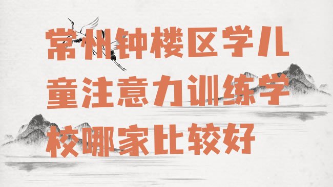 常州儿童注意力训练培训机构