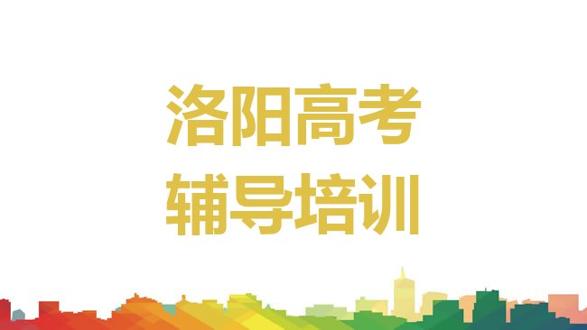 洛阳吉利区高考辅导培训机构