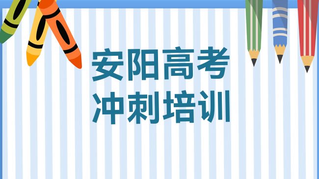 安阳高考全日制培训机构
