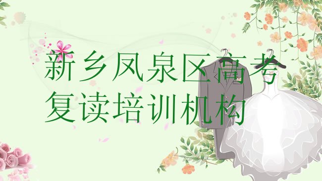 新乡凤泉区高考复读培训机构