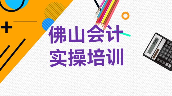 佛山会计实操培训学校