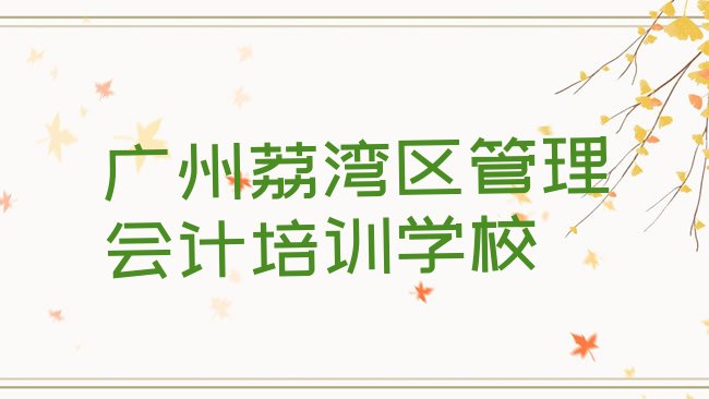 广州荔湾区管理会计培训学校