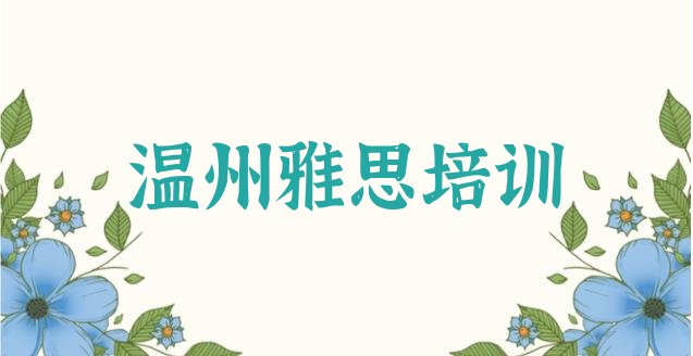 温州鹿城区雅思培训机构