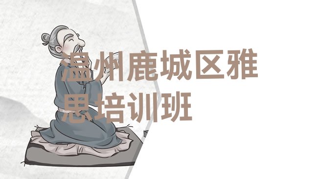 十大温州鹿城区雅思培训班 排行榜