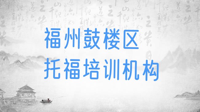 十大福州鼓楼区﻿托福培训机构排行榜
