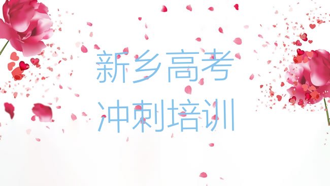 十大新乡凤泉区学高考复读学费一般需要多少钱排行榜