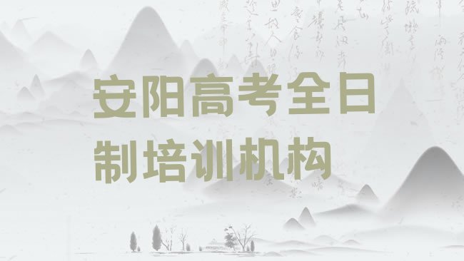 十大安阳龙安区高考全日制培训大概多久排行榜
