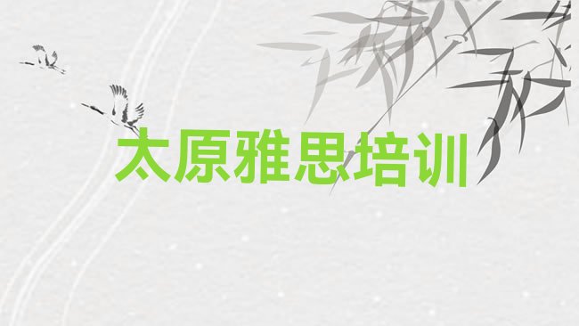 十大太原晋源区雅思太原培训报价排行榜