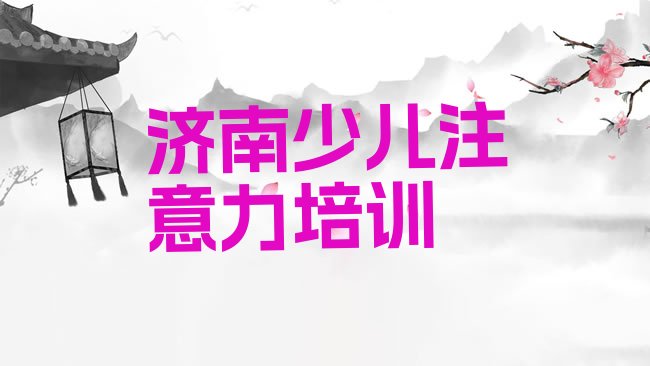 济南历城区儿童注意力训练培训机构