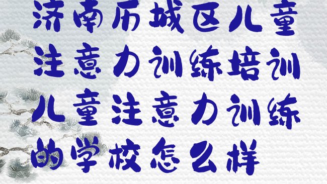 儿童注意力训练
