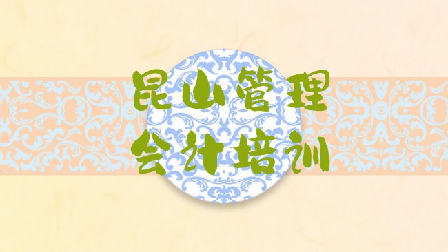 昆山管理会计培训学校