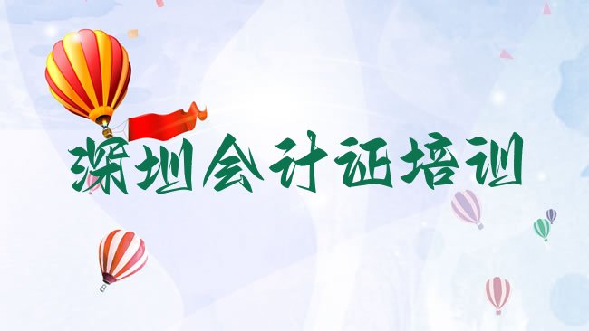 十大深圳南山区会计从业资格证培训学校哪家好一点儿排行榜