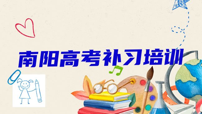 南阳高考补习培训机构
