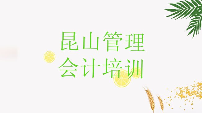 十大昆山培训管理会计要多少学费合适排行榜