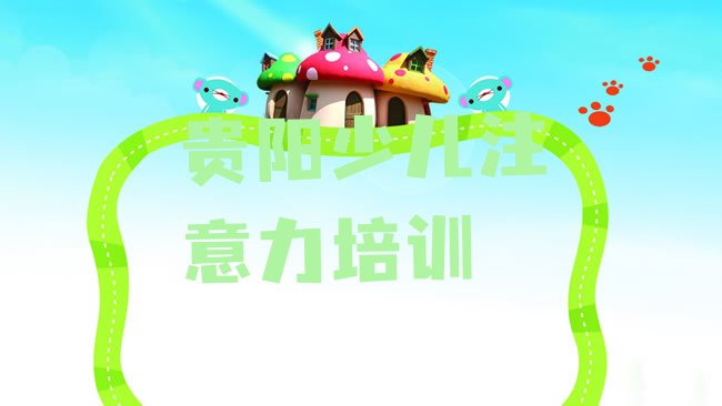 十大贵阳乌当区哪里学少儿注意力训练学校好排行榜