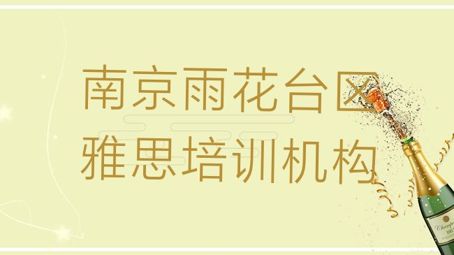十大南京雨花台区雅思哪个培训好排行榜
