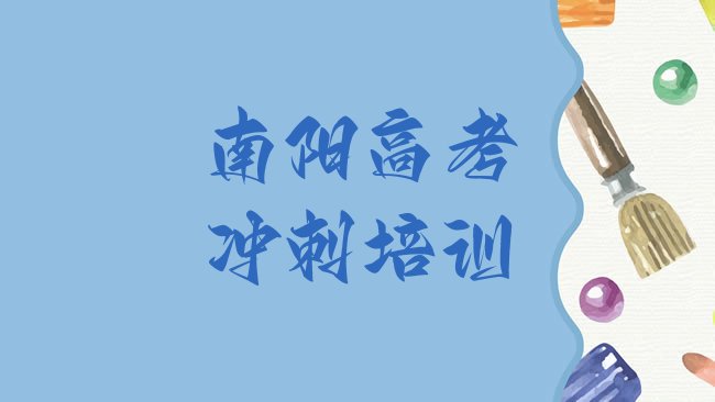 十大南阳卧龙区艺考文化课培训班一般全部费用为多少钱排行榜