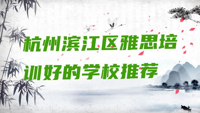 十大杭州滨江区雅思培训好的学校推荐排行榜