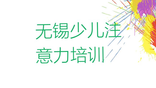 十大无锡新吴区儿童专注力训练学儿童专注力训练一定要培训吗排行榜