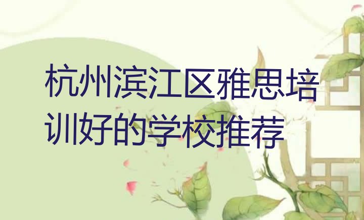 杭州滨江区雅思培训机构