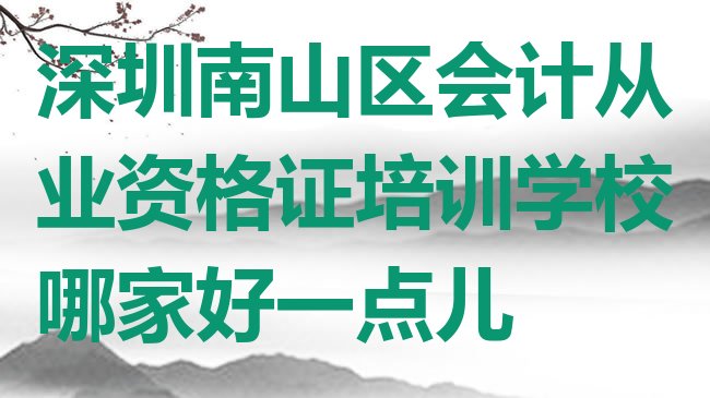 深圳南山区会计从业资格证培训学校