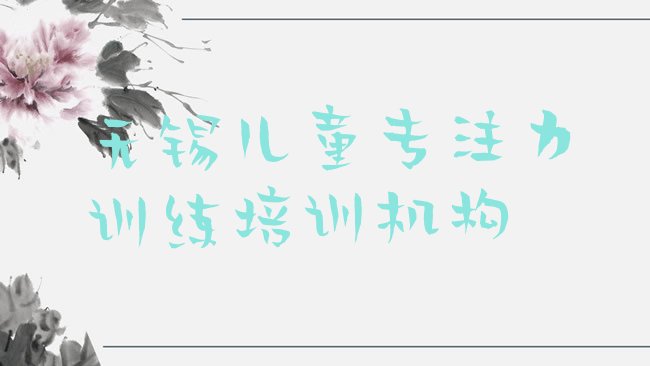 无锡儿童专注力训练培训机构