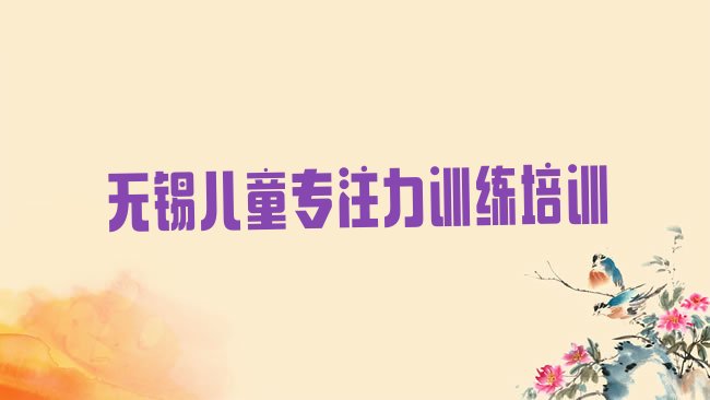 儿童专注力训练