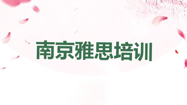南京雨花台区雅思培训机构