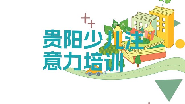贵阳乌当区少儿注意力训练培训机构