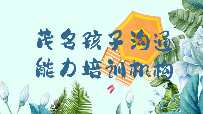 孩子沟通能力