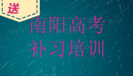 十大南阳高考补习培训学校排行榜