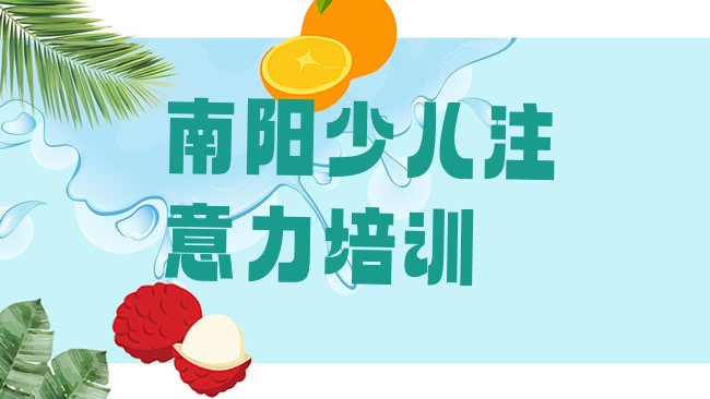十大南阳少儿专注力提高培训资料排行榜