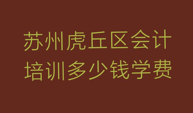 苏州会计培训学校