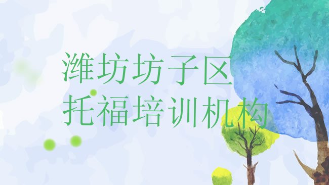 潍坊坊子区﻿托福培训机构