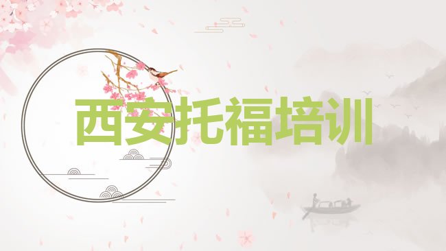 西安未央区﻿托福培训机构